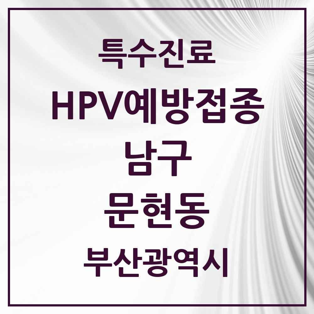 2025 부산광역시 남구 문현동 HPV 예방접종사업 참여기관 의원·병원 목록 4곳