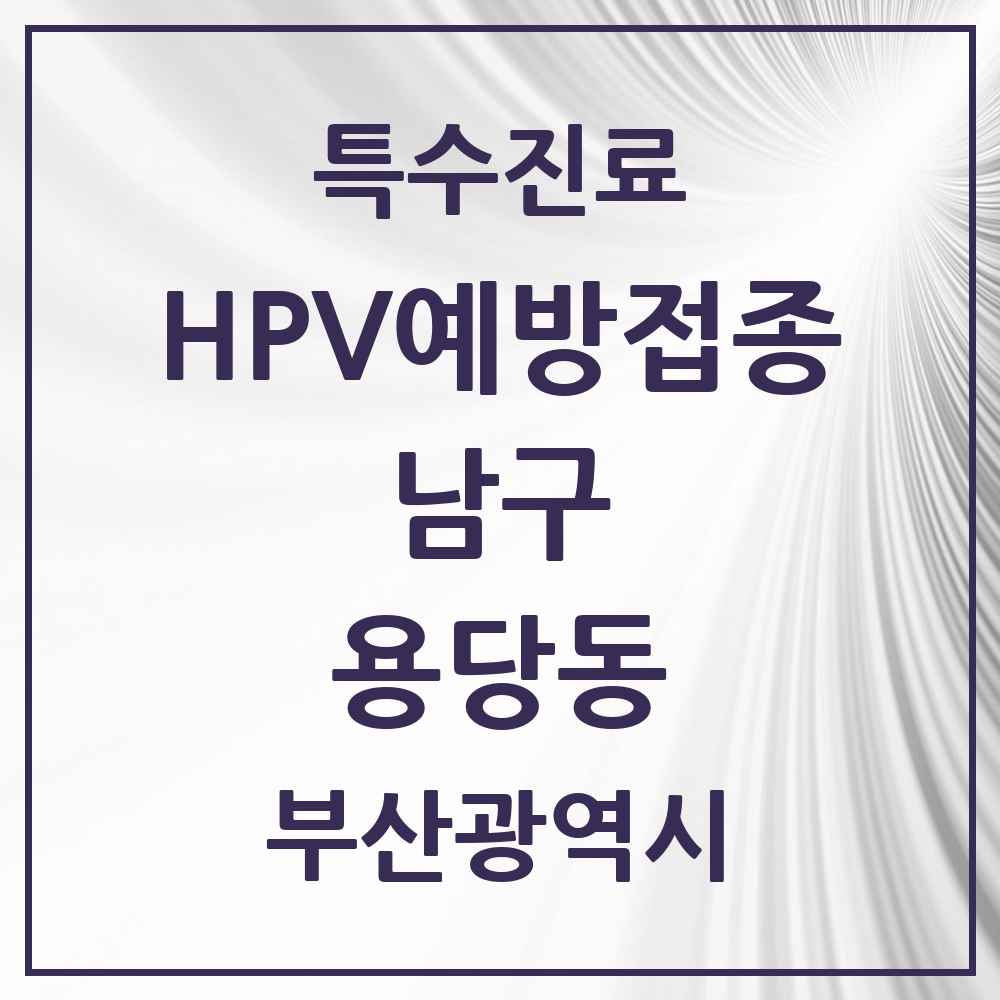 2025 부산광역시 남구 용당동 HPV 예방접종사업 참여기관 의원·병원 목록 1곳