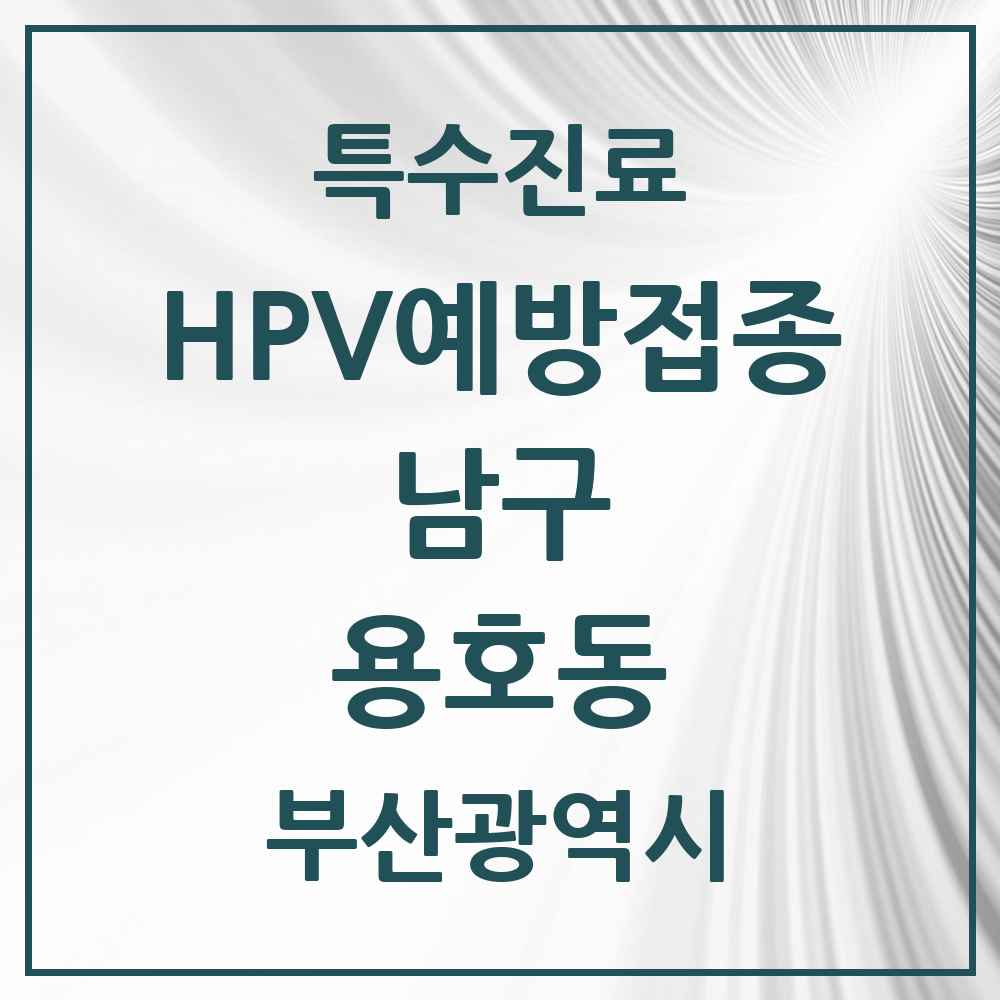 2025 부산광역시 남구 용호동 HPV 예방접종사업 참여기관 의원·병원 목록 12곳