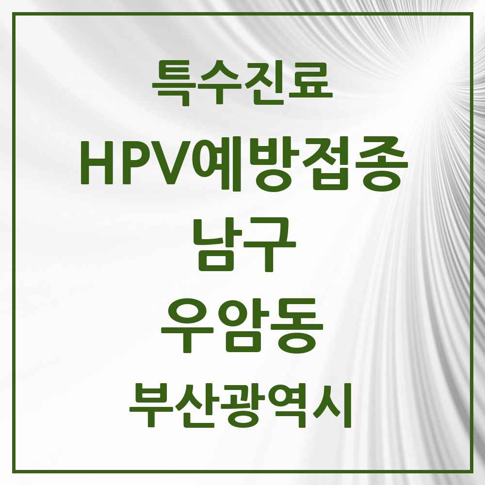 2025 부산광역시 남구 우암동 HPV 예방접종사업 참여기관 의원·병원 목록 2곳