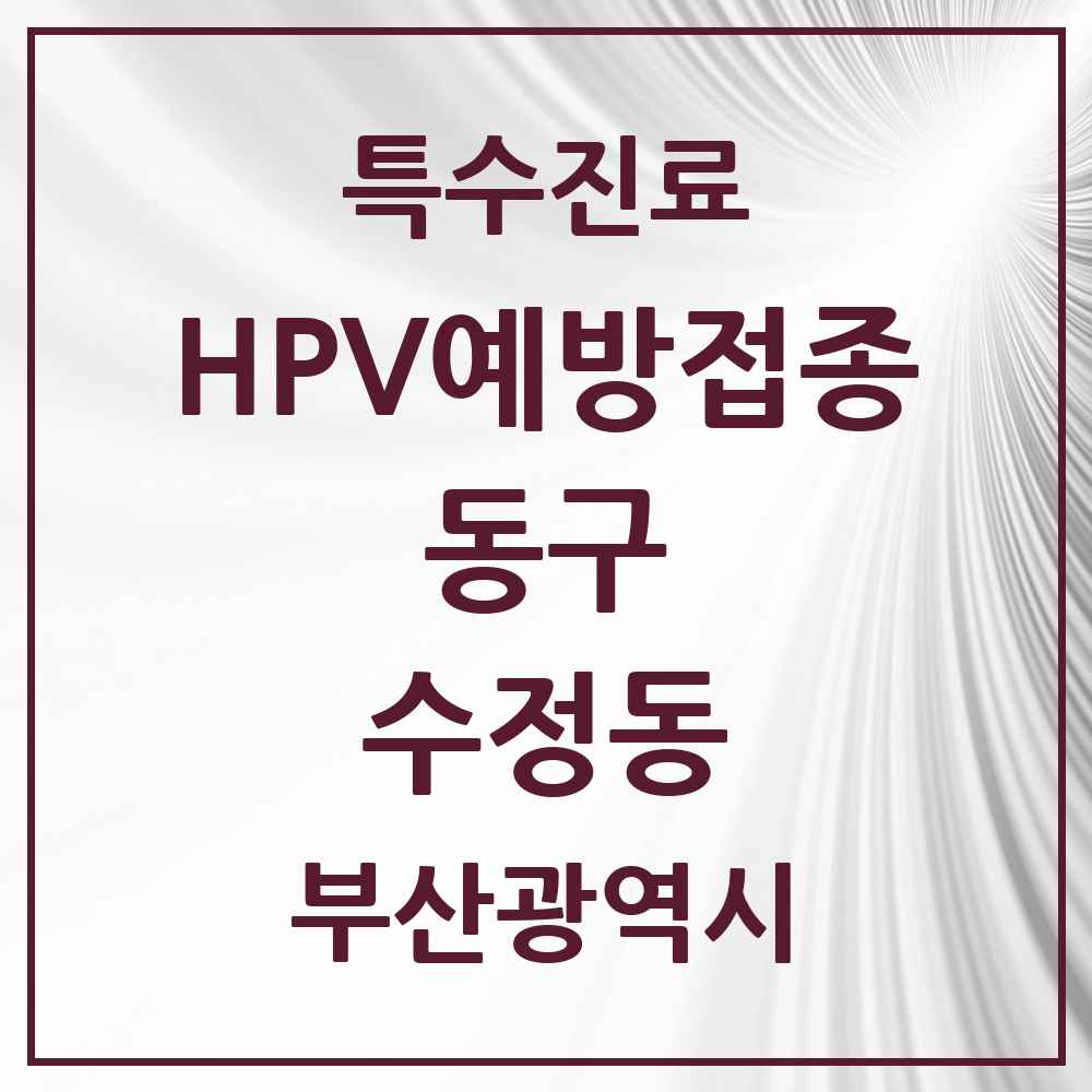 2025 부산광역시 동구 수정동 HPV 예방접종사업 참여기관 의원·병원 목록 3곳