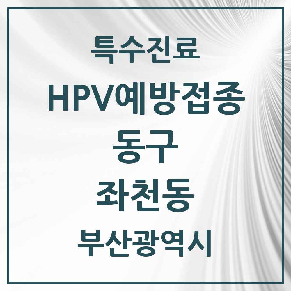 2025 부산광역시 동구 좌천동 HPV 예방접종사업 참여기관 의원·병원 목록 1곳
