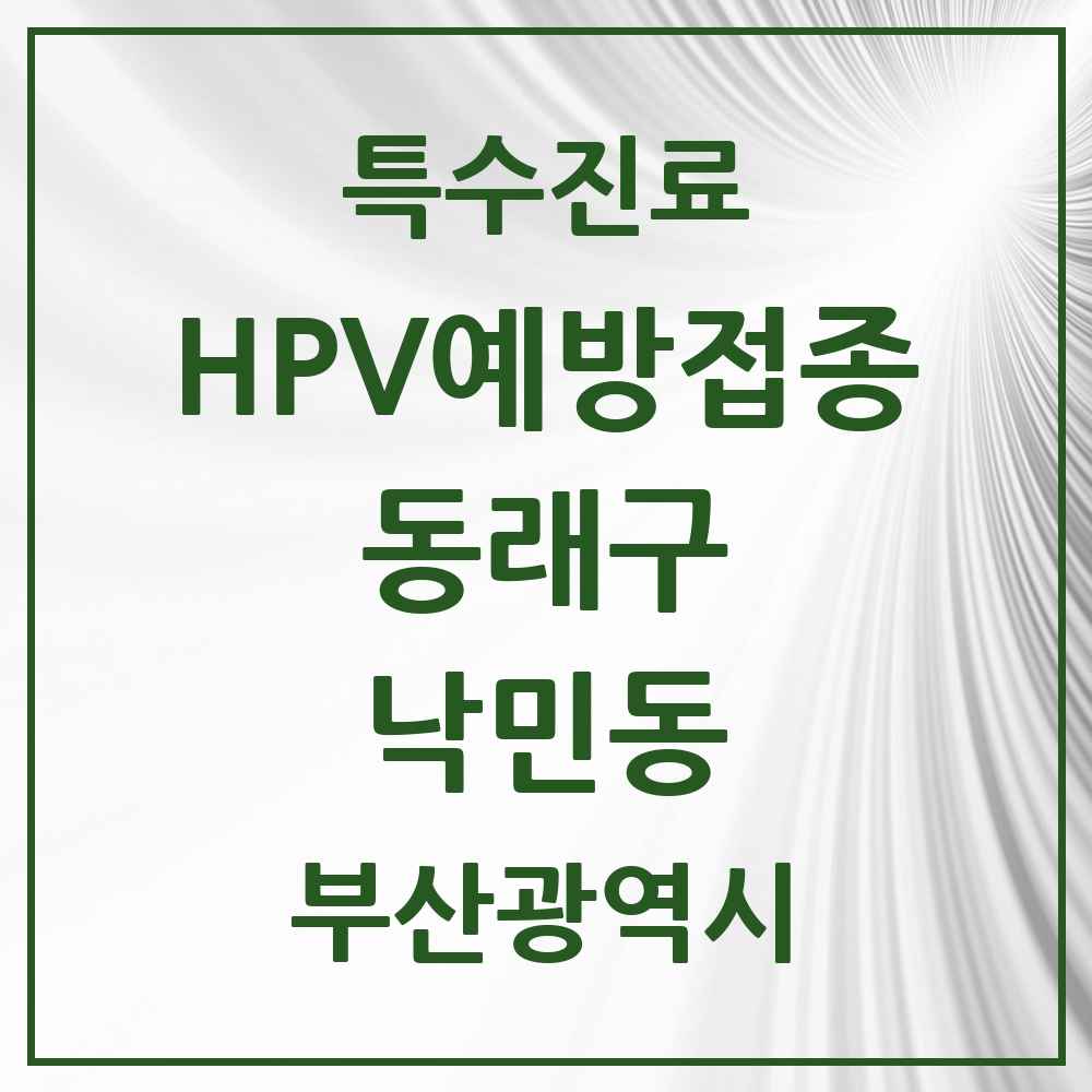2025 부산광역시 동래구 낙민동 HPV 예방접종사업 참여기관 의원·병원 목록 1곳