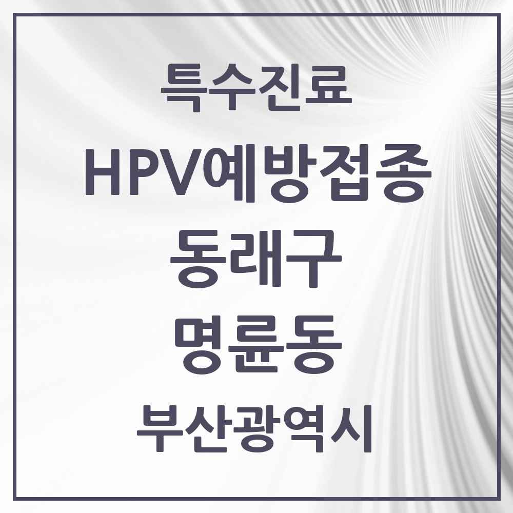 2025 부산광역시 동래구 명륜동 HPV 예방접종사업 참여기관 의원·병원 목록 5곳