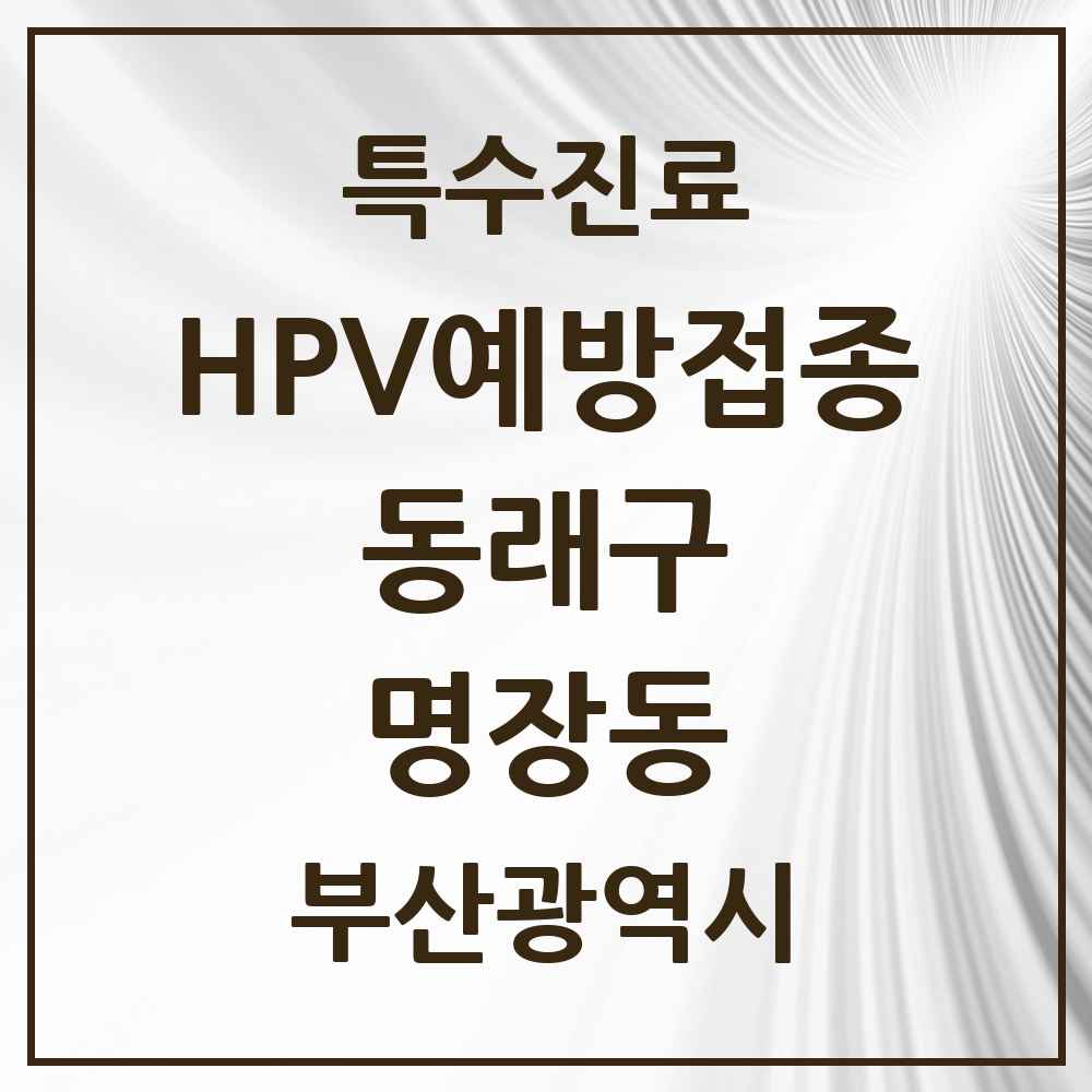 2025 부산광역시 동래구 명장동 HPV 예방접종사업 참여기관 의원·병원 목록 3곳