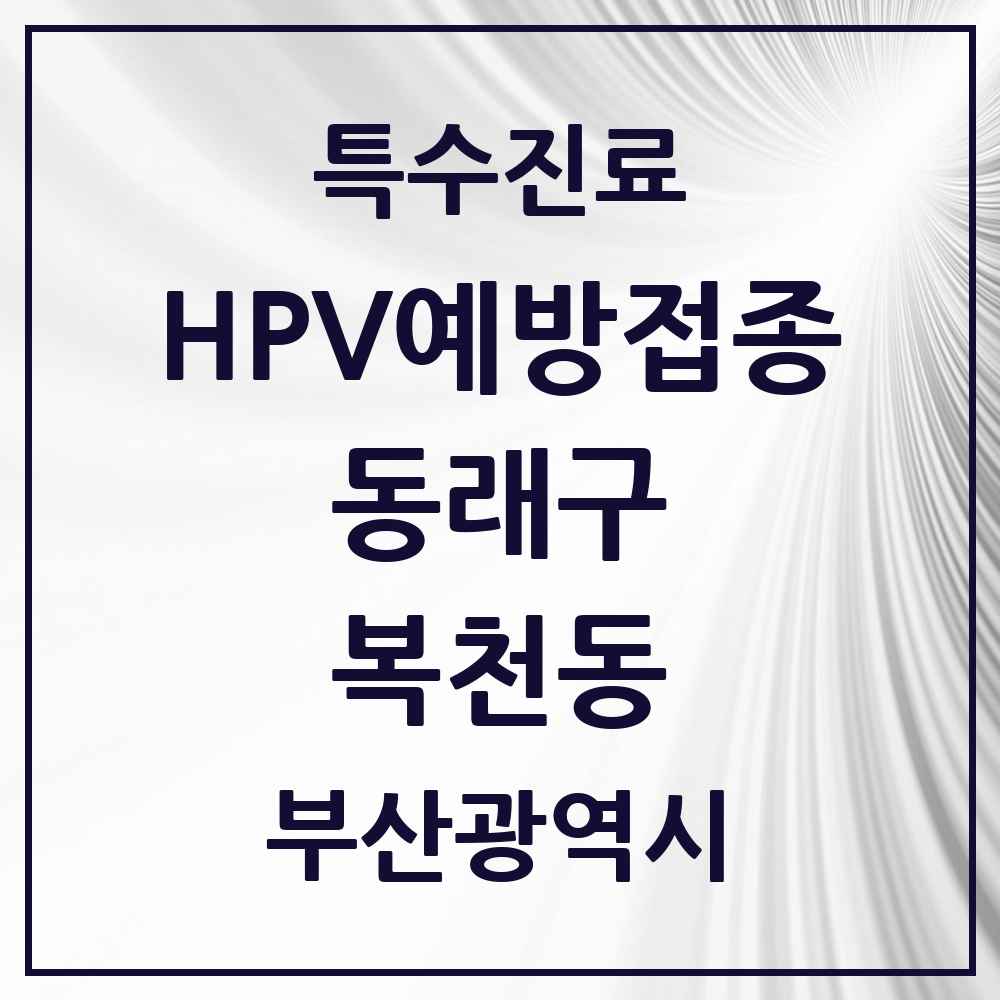 2025 부산광역시 동래구 복천동 HPV 예방접종사업 참여기관 의원·병원 목록 1곳