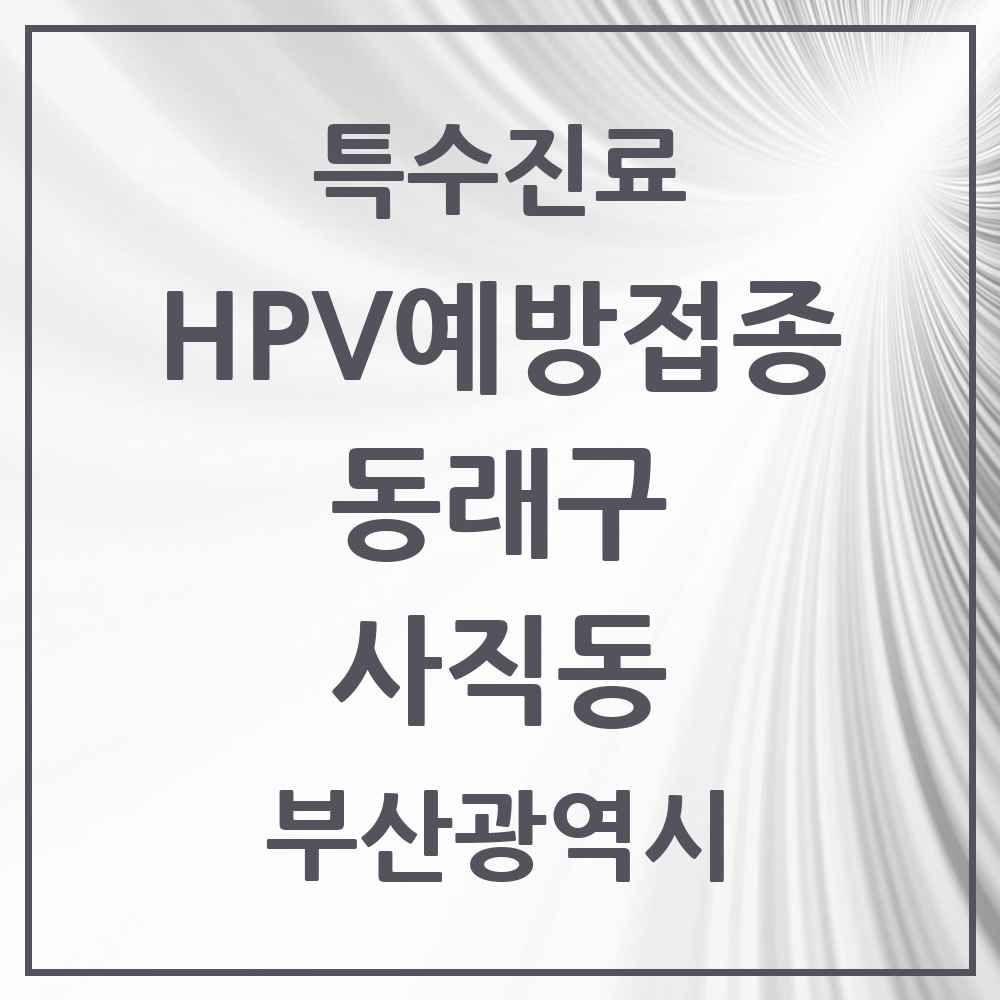 2025 부산광역시 동래구 사직동 HPV 예방접종사업 참여기관 의원·병원 목록 8곳
