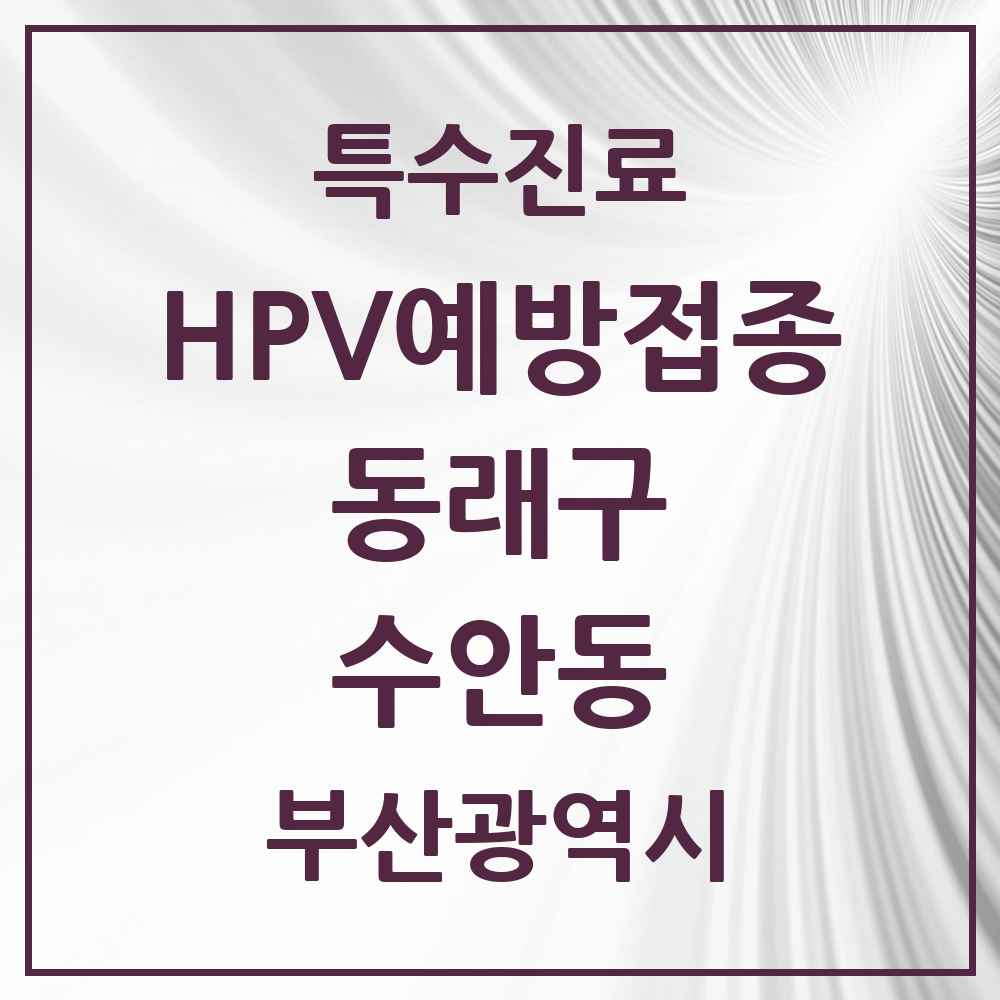 2025 부산광역시 동래구 수안동 HPV 예방접종사업 참여기관 의원·병원 목록 3곳