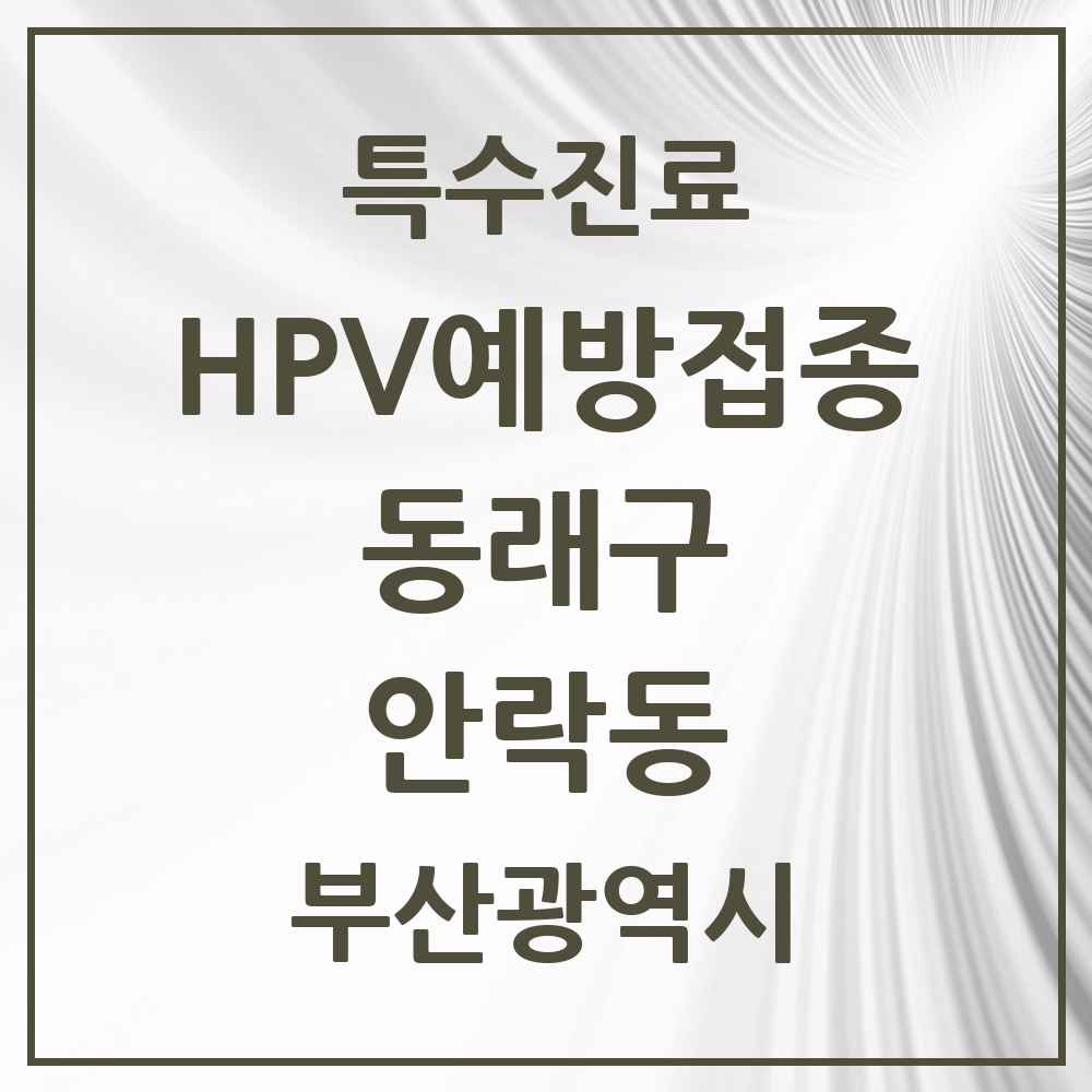 2025 부산광역시 동래구 안락동 HPV 예방접종사업 참여기관 의원·병원 목록 12곳