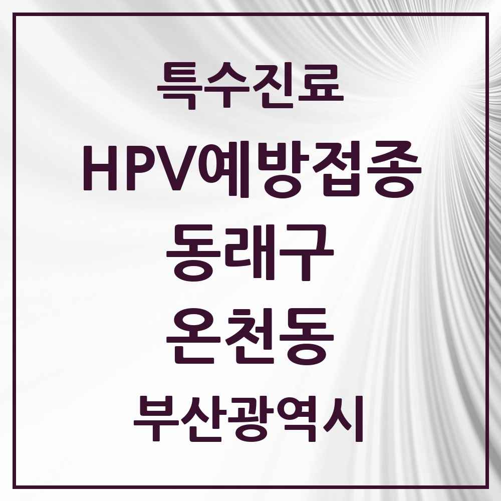 2025 부산광역시 동래구 온천동 HPV 예방접종사업 참여기관 의원·병원 목록 19곳