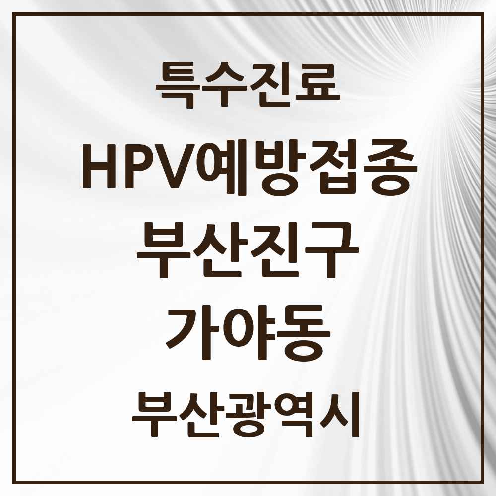 2025 부산광역시 부산진구 가야동 HPV 예방접종사업 참여기관 의원·병원 목록 5곳