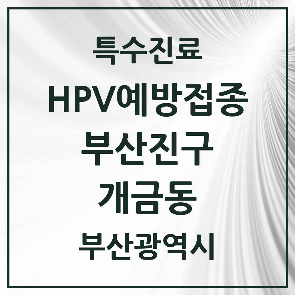 2025 부산광역시 부산진구 개금동 HPV 예방접종사업 참여기관 의원·병원 목록 12곳