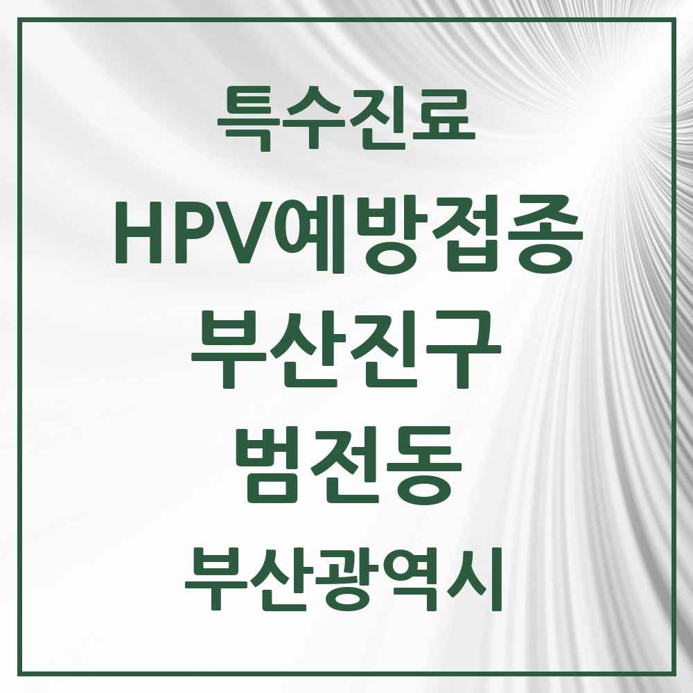 2025 부산광역시 부산진구 범전동 HPV 예방접종사업 참여기관 의원·병원 목록 1곳
