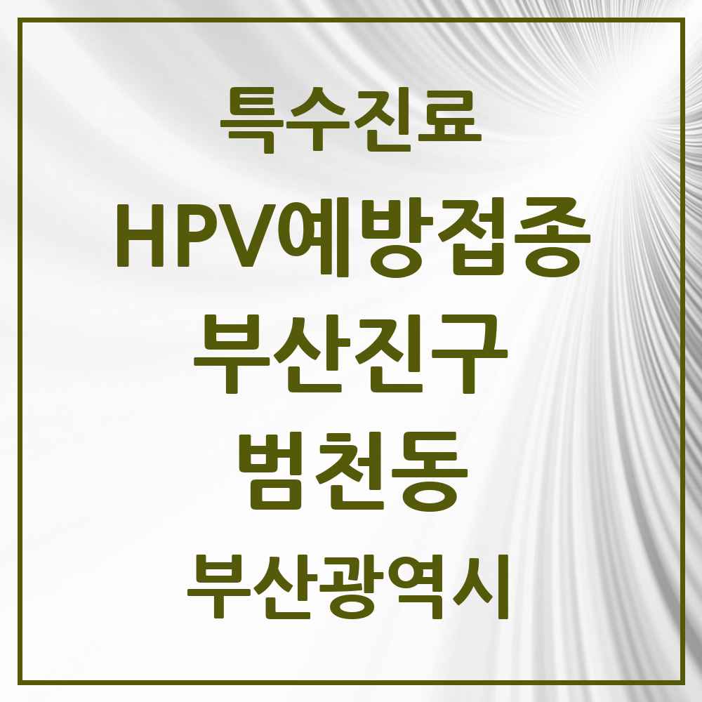 2025 부산광역시 부산진구 범천동 HPV 예방접종사업 참여기관 의원·병원 목록 1곳