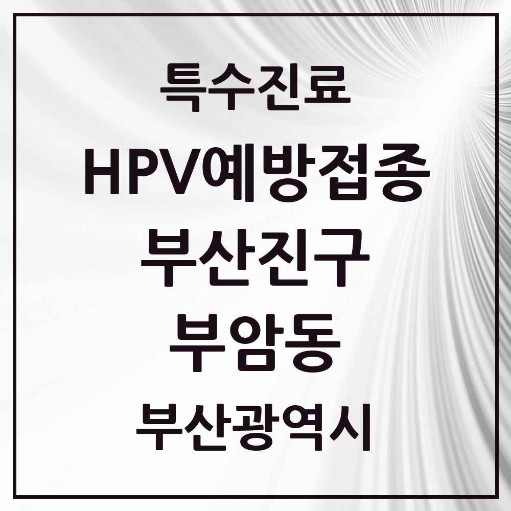2025 부산광역시 부산진구 부암동 HPV 예방접종사업 참여기관 의원·병원 목록 3곳