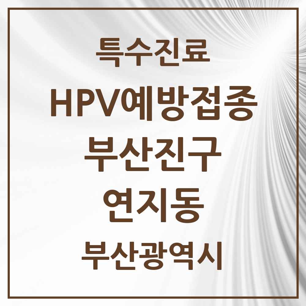 2025 부산광역시 부산진구 연지동 HPV 예방접종사업 참여기관 의원·병원 목록 2곳