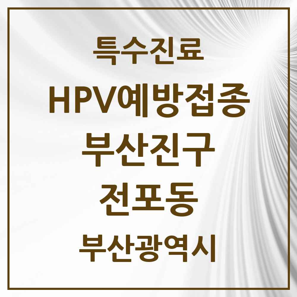 2025 부산광역시 부산진구 전포동 HPV 예방접종사업 참여기관 의원·병원 목록 5곳