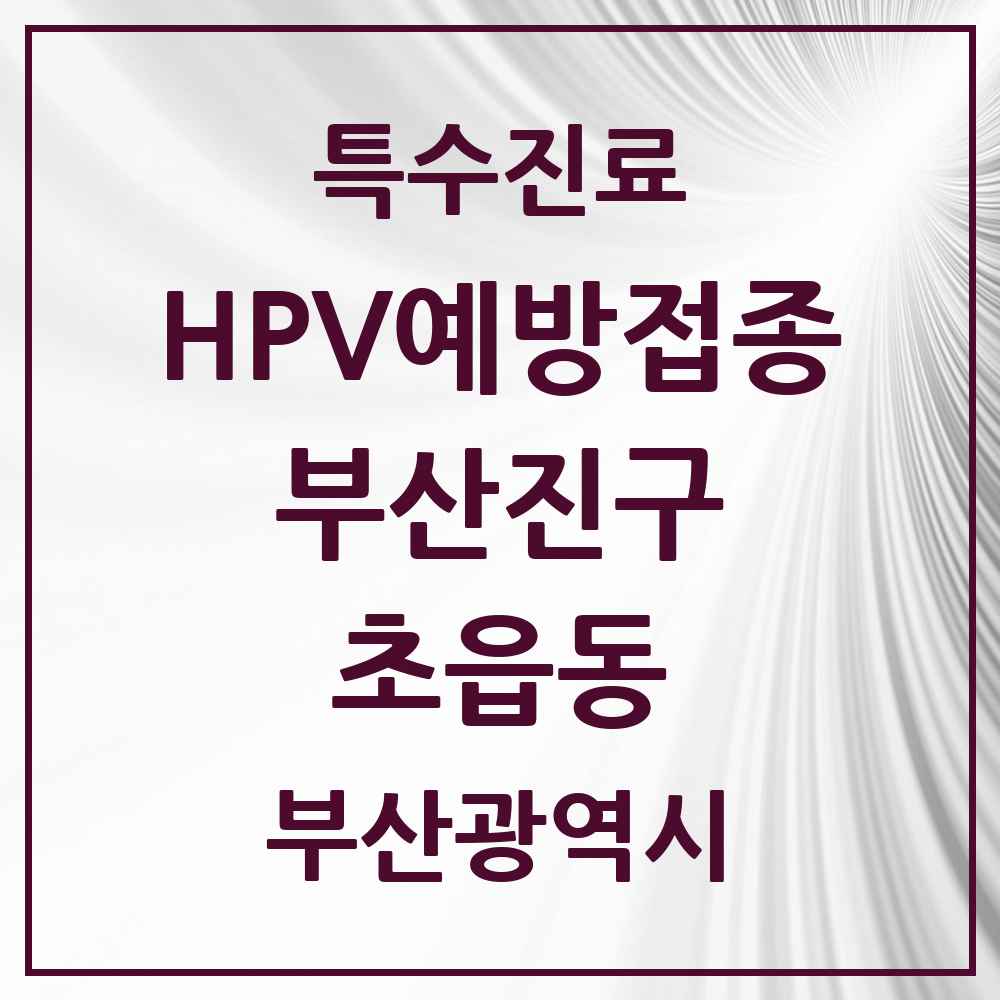2025 부산광역시 부산진구 초읍동 HPV 예방접종사업 참여기관 의원·병원 목록 5곳