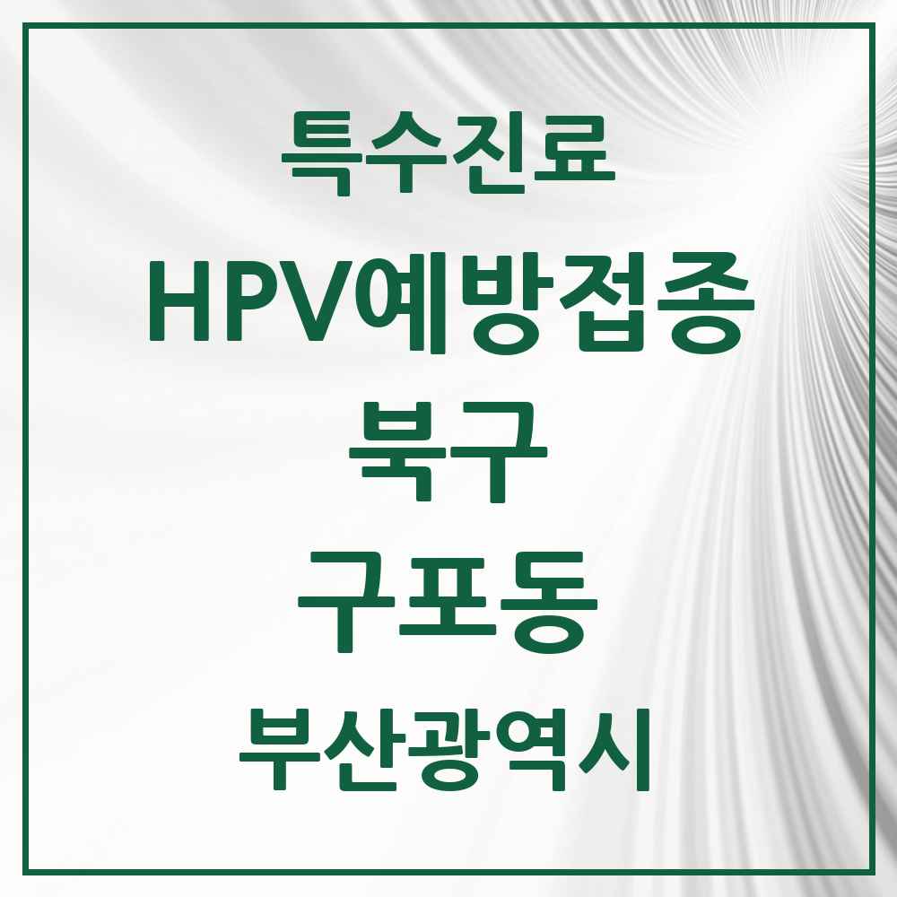2025 부산광역시 북구 구포동 HPV 예방접종사업 참여기관 의원·병원 목록 10곳