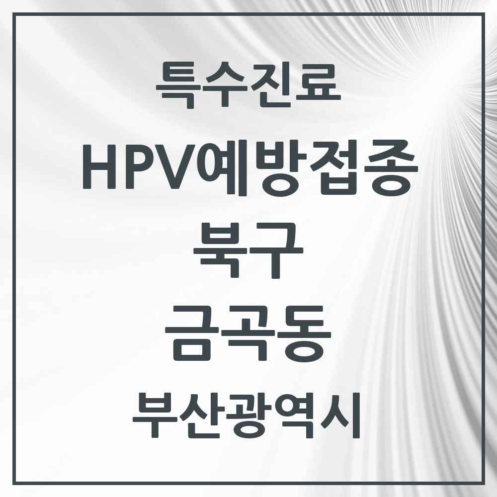 2025 부산광역시 북구 금곡동 HPV 예방접종사업 참여기관 의원·병원 목록 2곳
