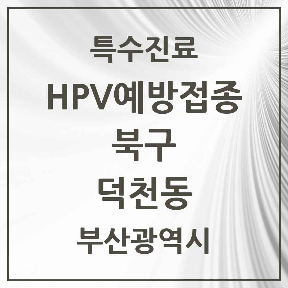 2025 부산광역시 북구 덕천동 HPV 예방접종사업 참여기관 의원·병원 목록 8곳