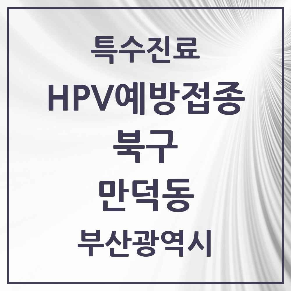2025 부산광역시 북구 만덕동 HPV 예방접종사업 참여기관 의원·병원 목록 8곳