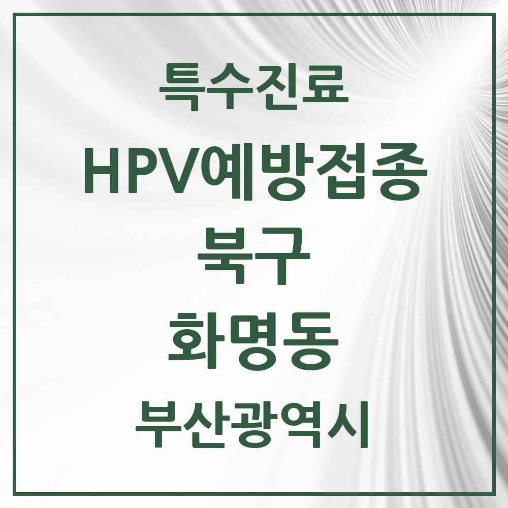2025 부산광역시 북구 화명동 HPV 예방접종사업 참여기관 의원·병원 목록 9곳