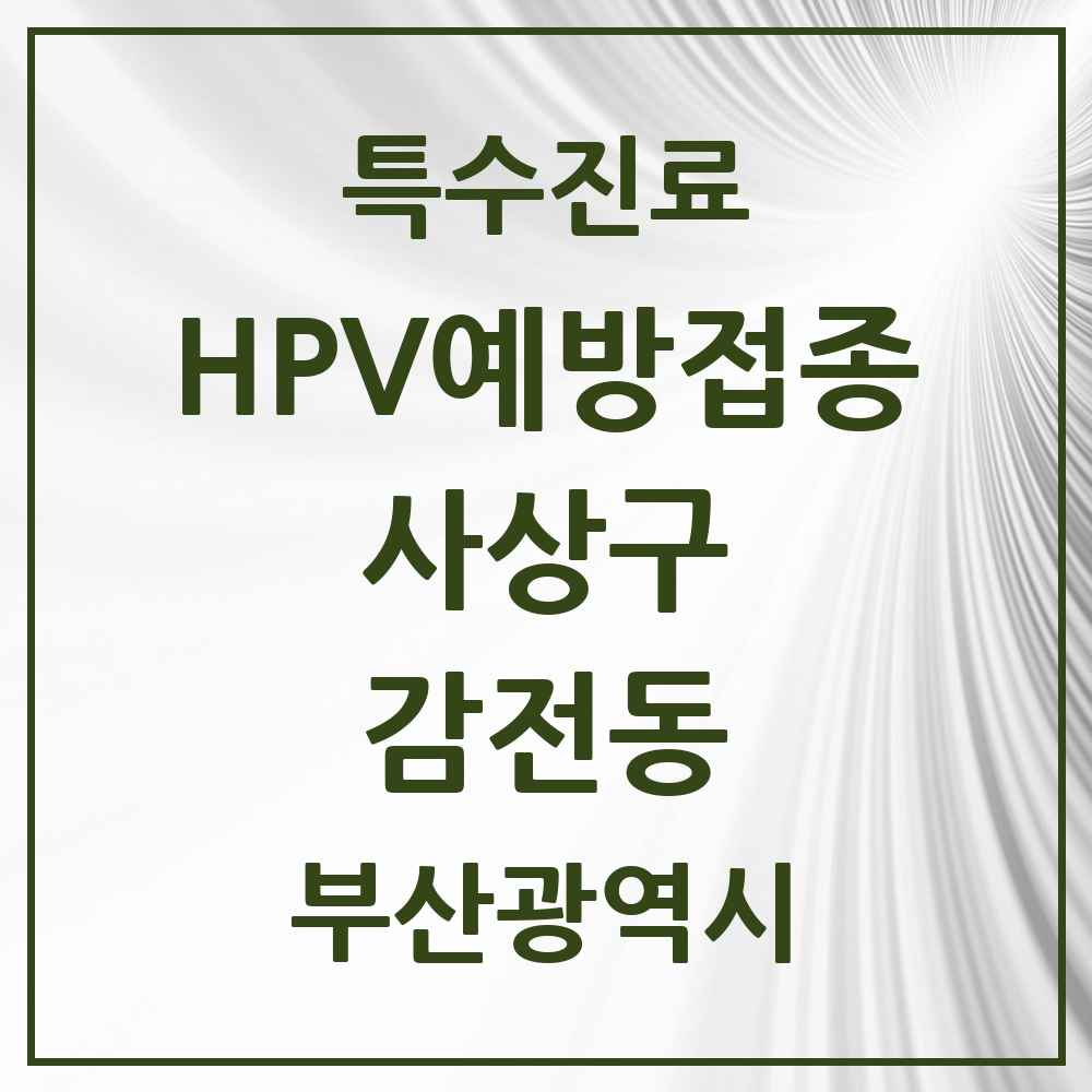 2025 부산광역시 사상구 감전동 HPV 예방접종사업 참여기관 의원·병원 목록 1곳