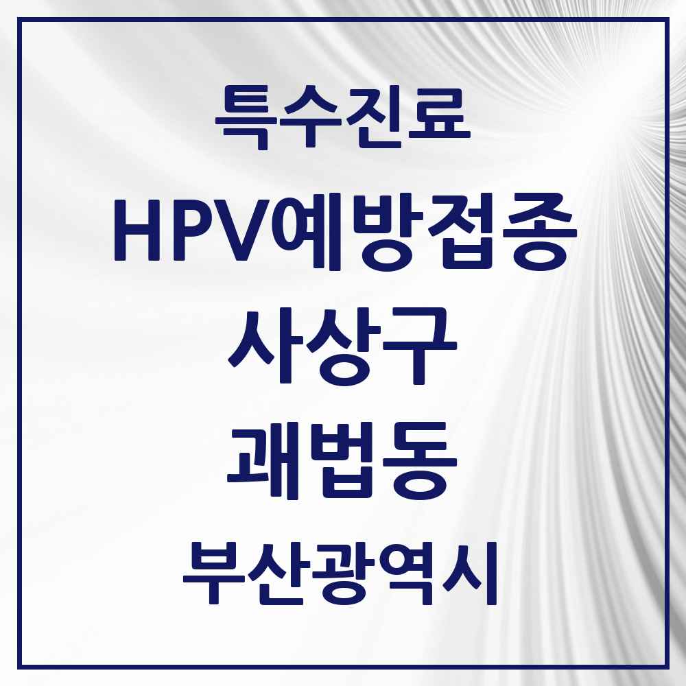 2025 부산광역시 사상구 괘법동 HPV 예방접종사업 참여기관 의원·병원 목록 5곳
