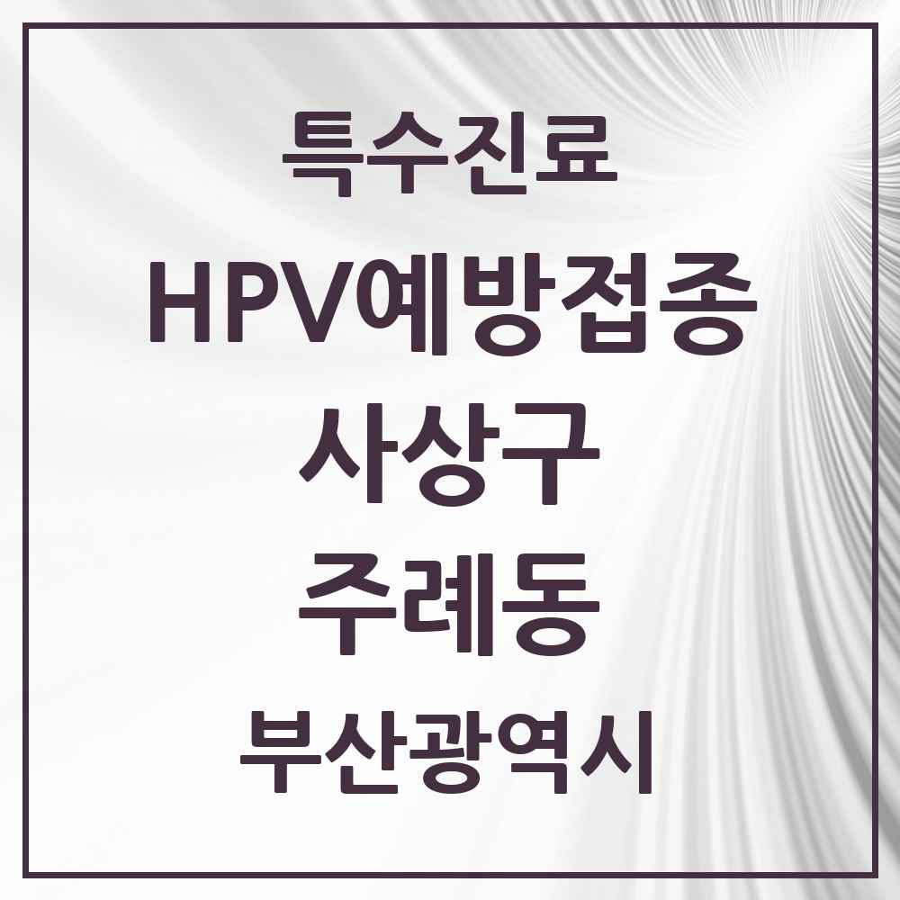2025 부산광역시 사상구 주례동 HPV 예방접종사업 참여기관 의원·병원 목록 6곳