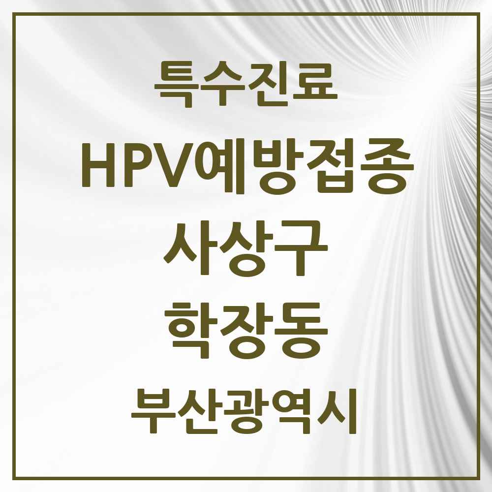 2025 부산광역시 사상구 학장동 HPV 예방접종사업 참여기관 의원·병원 목록 6곳
