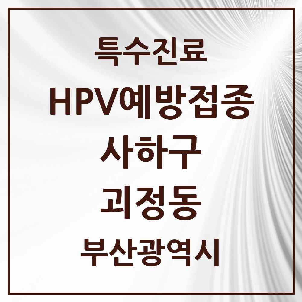 2025 부산광역시 사하구 괴정동 HPV 예방접종사업 참여기관 의원·병원 목록 5곳