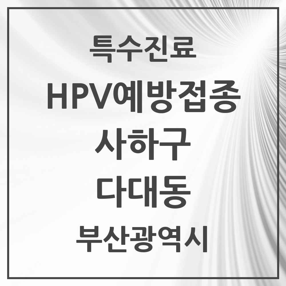 2025 부산광역시 사하구 다대동 HPV 예방접종사업 참여기관 의원·병원 목록 11곳
