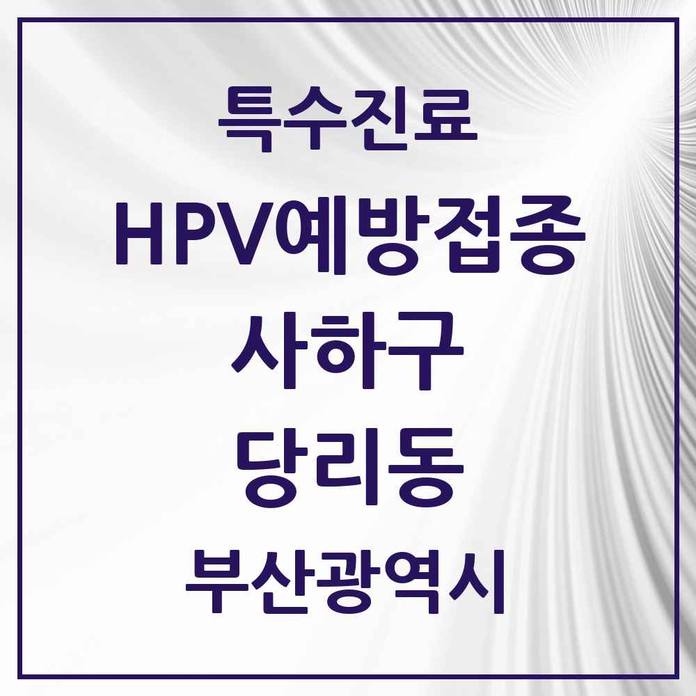 2025 부산광역시 사하구 당리동 HPV 예방접종사업 참여기관 의원·병원 목록 5곳