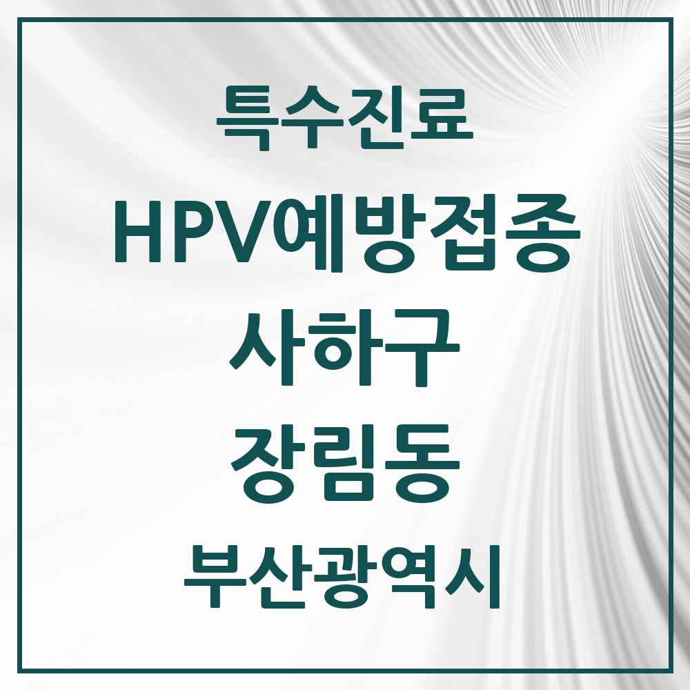 2025 부산광역시 사하구 장림동 HPV 예방접종사업 참여기관 의원·병원 목록 6곳