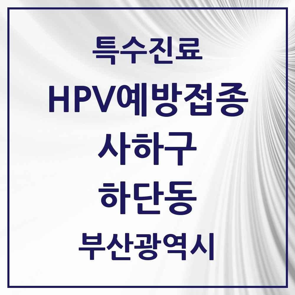 2025 부산광역시 사하구 하단동 HPV 예방접종사업 참여기관 의원·병원 목록 6곳