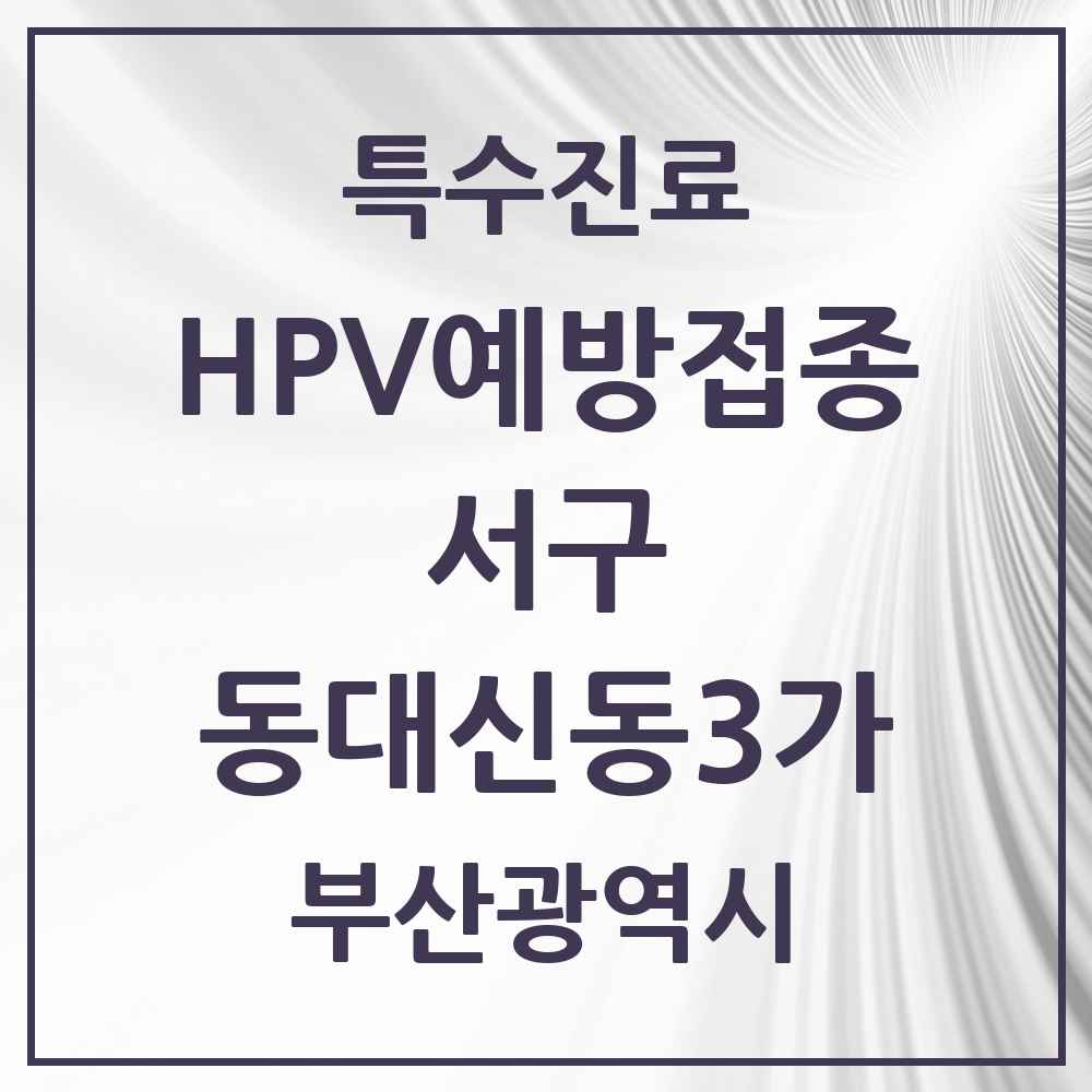 2025 부산광역시 서구 동대신동3가 HPV 예방접종사업 참여기관 의원·병원 목록 2곳