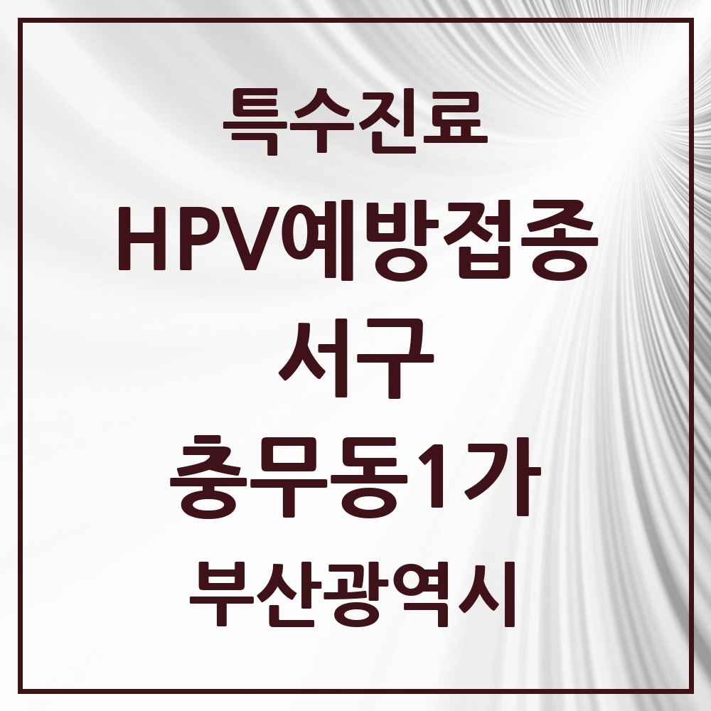 2025 부산광역시 서구 충무동1가 HPV 예방접종사업 참여기관 의원·병원 목록 1곳
