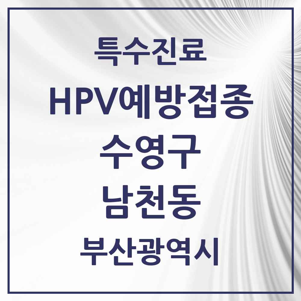 2025 부산광역시 수영구 남천동 HPV 예방접종사업 참여기관 의원·병원 목록 5곳