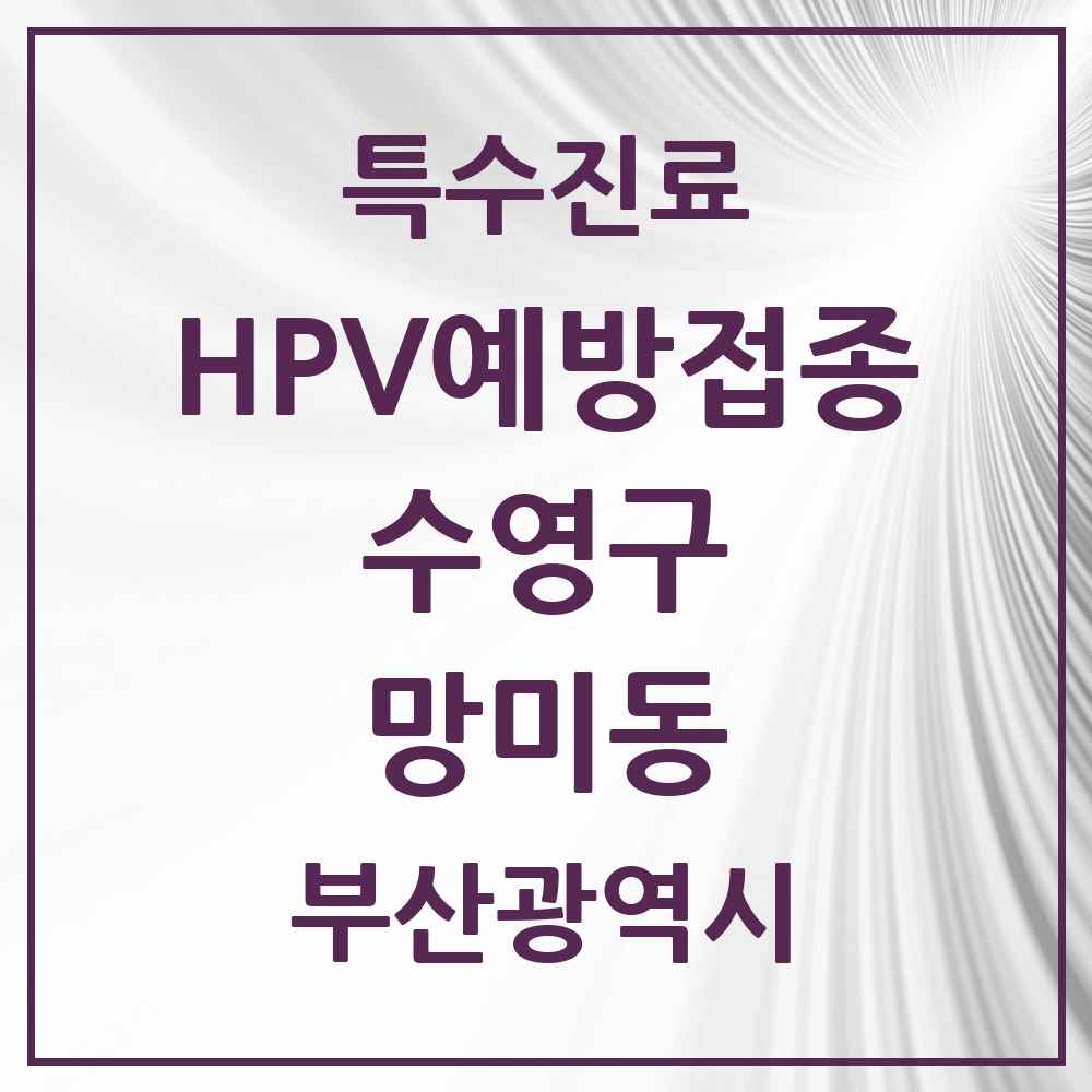 2025 부산광역시 수영구 망미동 HPV 예방접종사업 참여기관 의원·병원 목록 3곳