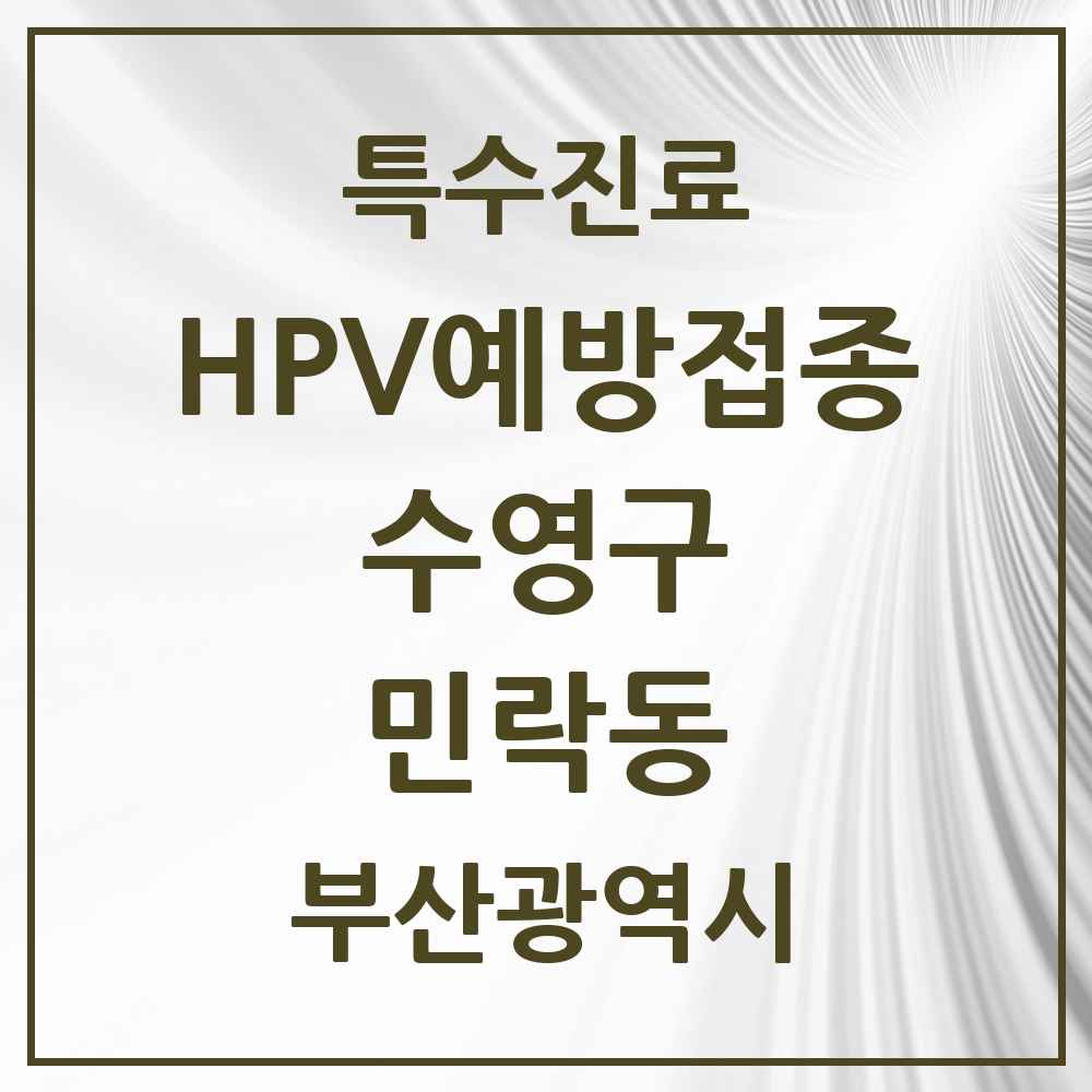 2025 부산광역시 수영구 민락동 HPV 예방접종사업 참여기관 의원·병원 목록 3곳