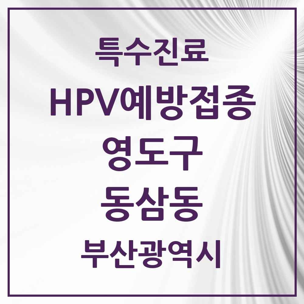 2025 부산광역시 영도구 동삼동 HPV 예방접종사업 참여기관 의원·병원 목록 5곳