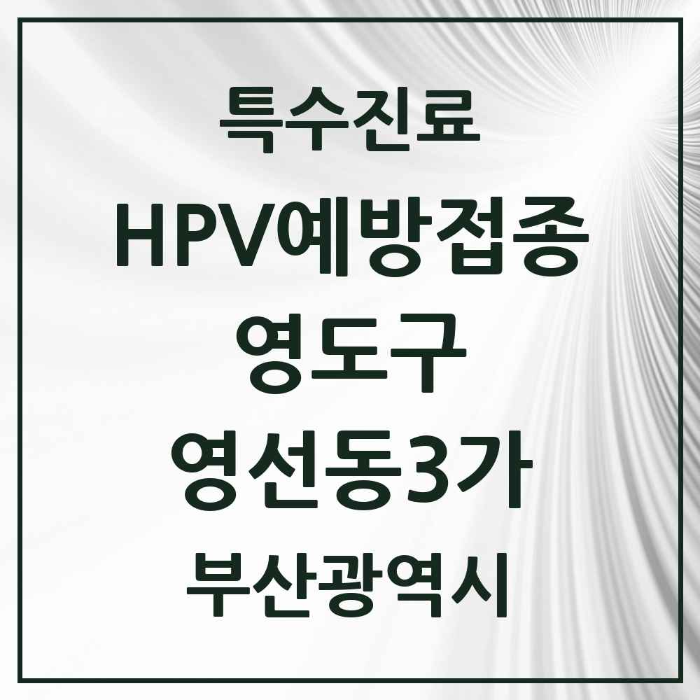 2025 부산광역시 영도구 영선동3가 HPV 예방접종사업 참여기관 의원·병원 목록 1곳