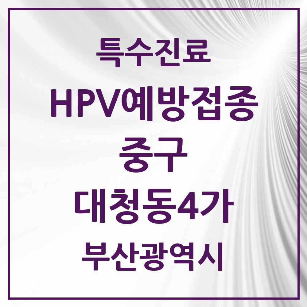 2025 부산광역시 중구 대청동4가 HPV 예방접종사업 참여기관 의원·병원 목록 1곳