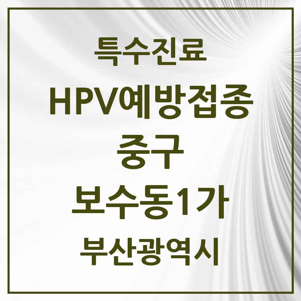 2025 부산광역시 중구 보수동1가 HPV 예방접종사업 참여기관 의원·병원 목록 1곳