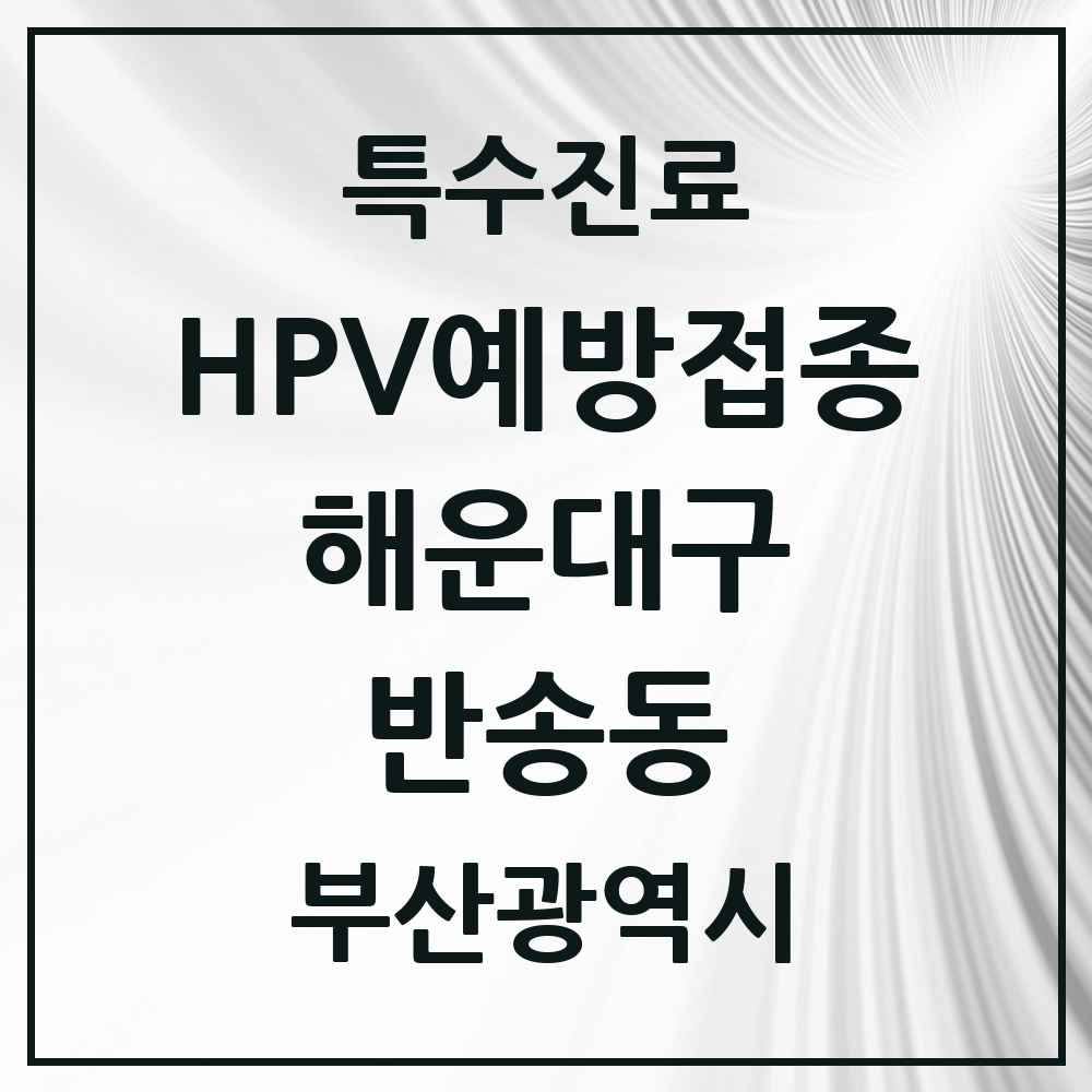 2025 부산광역시 해운대구 반송동 HPV 예방접종사업 참여기관 의원·병원 목록 3곳