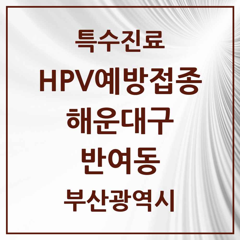 2025 부산광역시 해운대구 반여동 HPV 예방접종사업 참여기관 의원·병원 목록 13곳