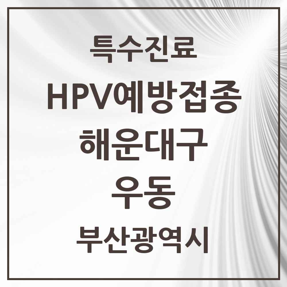 2025 부산광역시 해운대구 우동 HPV 예방접종사업 참여기관 의원·병원 목록 22곳