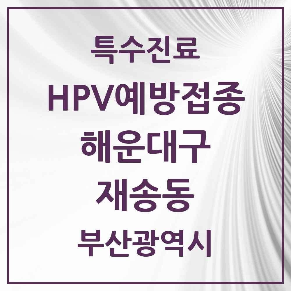 2025 부산광역시 해운대구 재송동 HPV 예방접종사업 참여기관 의원·병원 목록 16곳