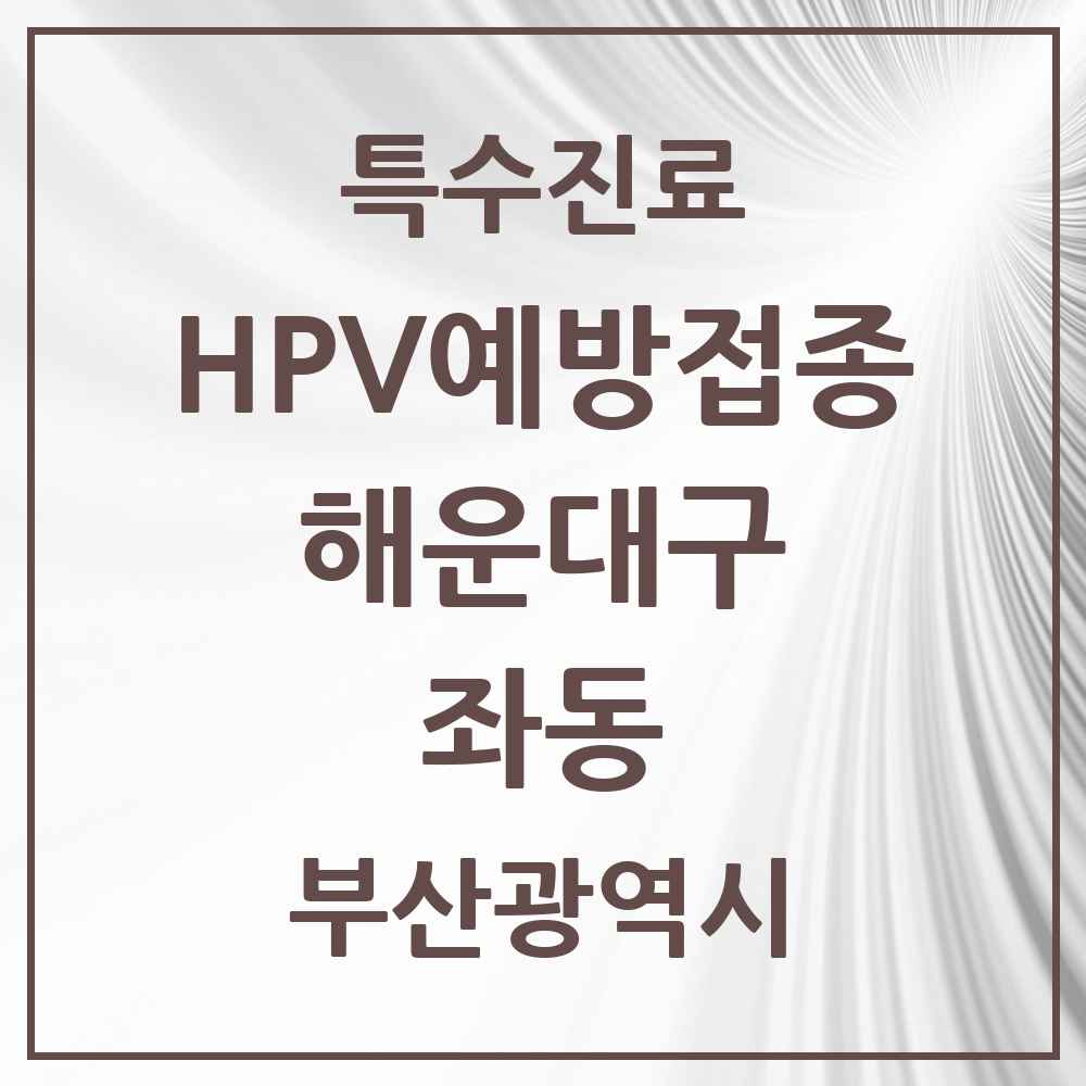 2025 부산광역시 해운대구 좌동 HPV 예방접종사업 참여기관 의원·병원 목록 13곳